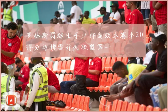 罗林斯罚球出手少却高效本赛季20得分与穆雷并列联盟第一