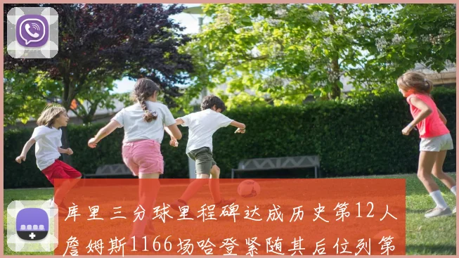 库里三分球里程碑达成历史第12人詹姆斯1166场哈登紧随其后位列第六