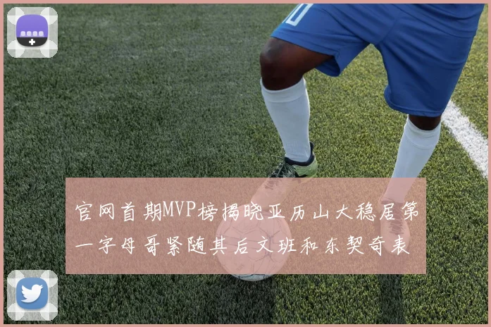 官网首期MVP榜揭晓亚历山大稳居第一字母哥紧随其后文班和东契奇表现抢眼