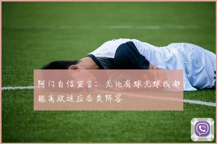 阿门自信宣言：无论有球无球我都能高效适应各类阵容