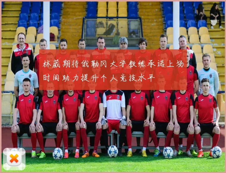 林葳期待俄勒冈大学教练承诺上场时间助力提升个人竞技水平