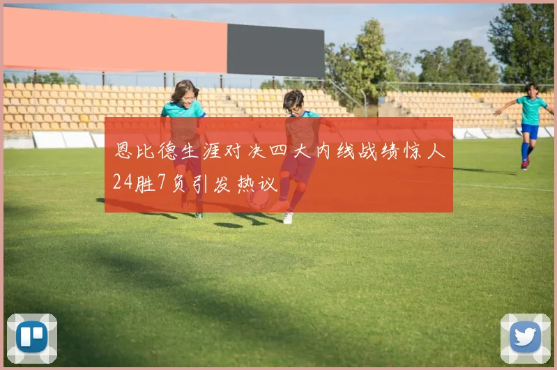 恩比德生涯对决四大内线战绩惊人24胜7负引发热议