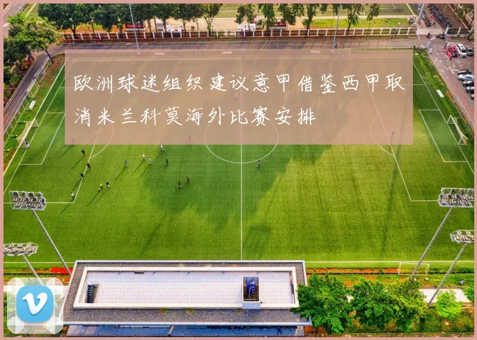 欧洲球迷组织建议意甲借鉴西甲取消米兰科莫海外比赛安排