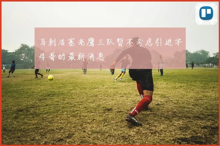 马刺活塞老鹰三队暂不考虑引进字母哥的最新消息