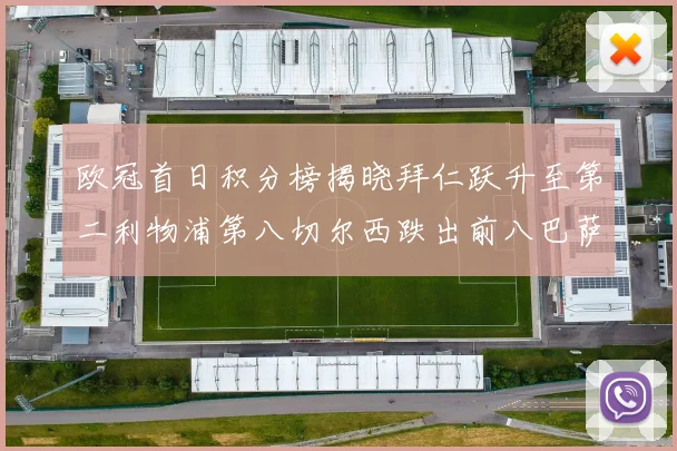欧冠首日积分榜揭晓拜仁跃升至第二利物浦第八切尔西跌出前八巴萨暂列第十四