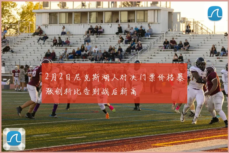 2月2日尼克斯湖人对决门票价格暴涨创科比告别战后新高