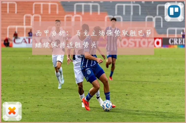 西甲分析：马竞主场强势取胜巴萨继续保持连胜势头
